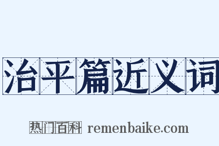 治平篇近义词是什么意思的图片
